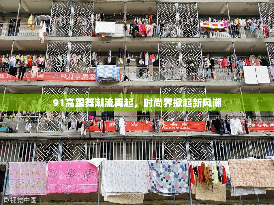 91高跟舞潮流再起，时尚界掀起新风潮