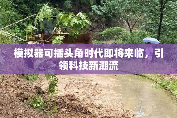 模拟器可插头角时代即将来临，引领科技新潮流