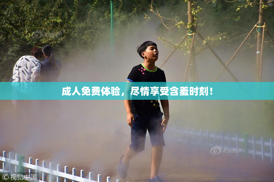 成人免费体验，尽情享受含羞时刻！