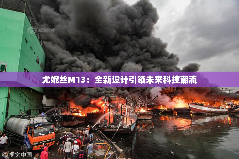 尤妮丝M13：全新设计引领未来科技潮流