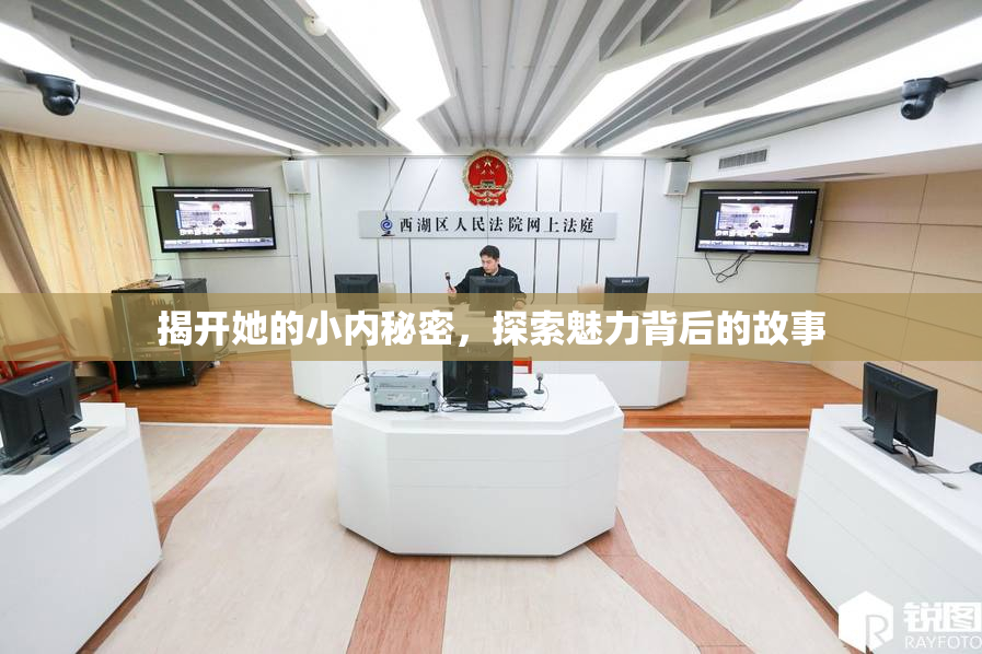 揭开她的小内秘密，探索魅力背后的故事