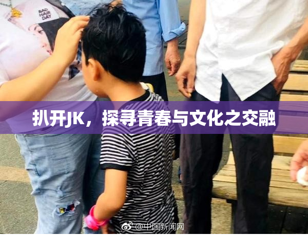 扒开JK，探寻青春与文化之交融