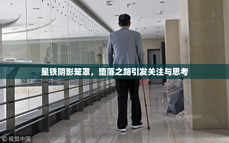 星铁阴影笼罩，堕落之路引发关注与思考