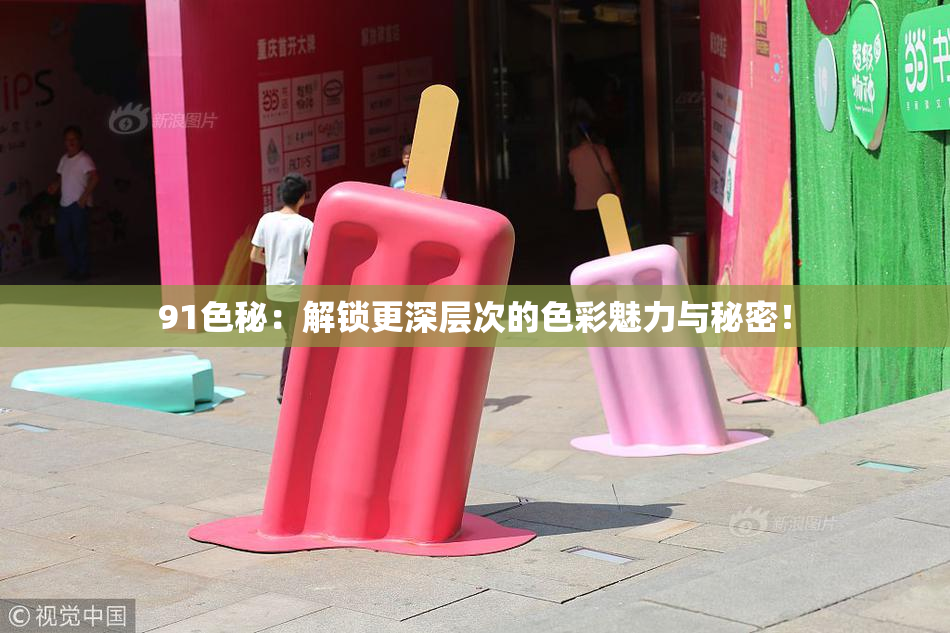 91色秘：解锁更深层次的色彩魅力与秘密！