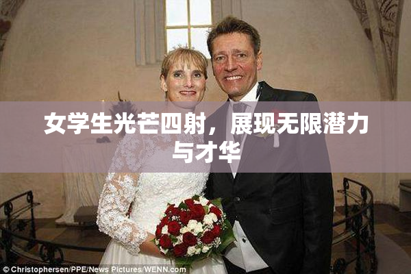 女学生光芒四射，展现无限潜力与才华