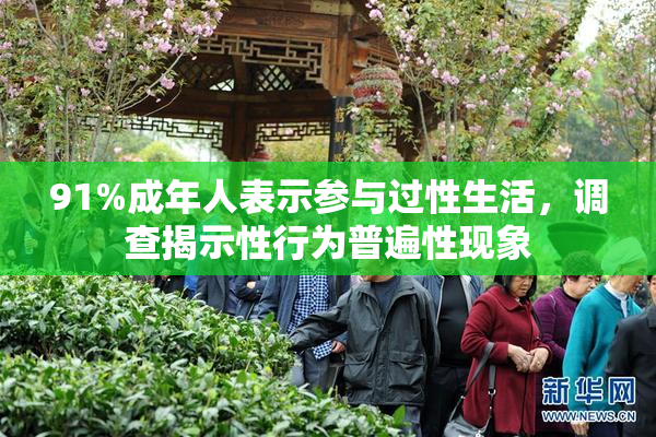 91%成年人表示参与过性生活，调查揭示性行为普遍性现象