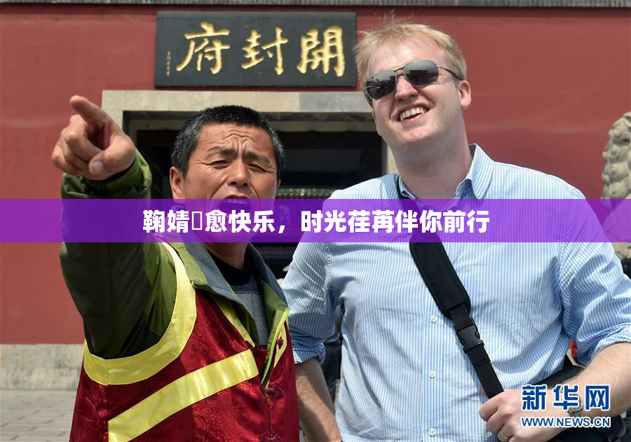 鞠婧祎愈快乐，时光荏苒伴你前行