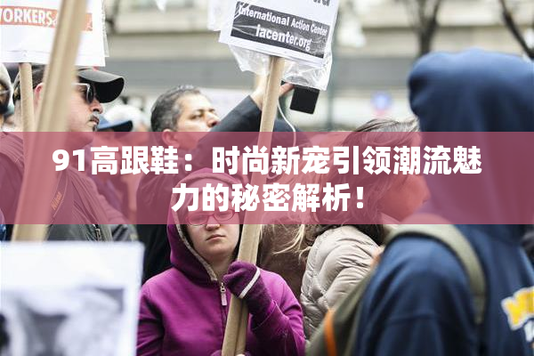 91高跟鞋：时尚新宠引领潮流魅力的秘密解析！