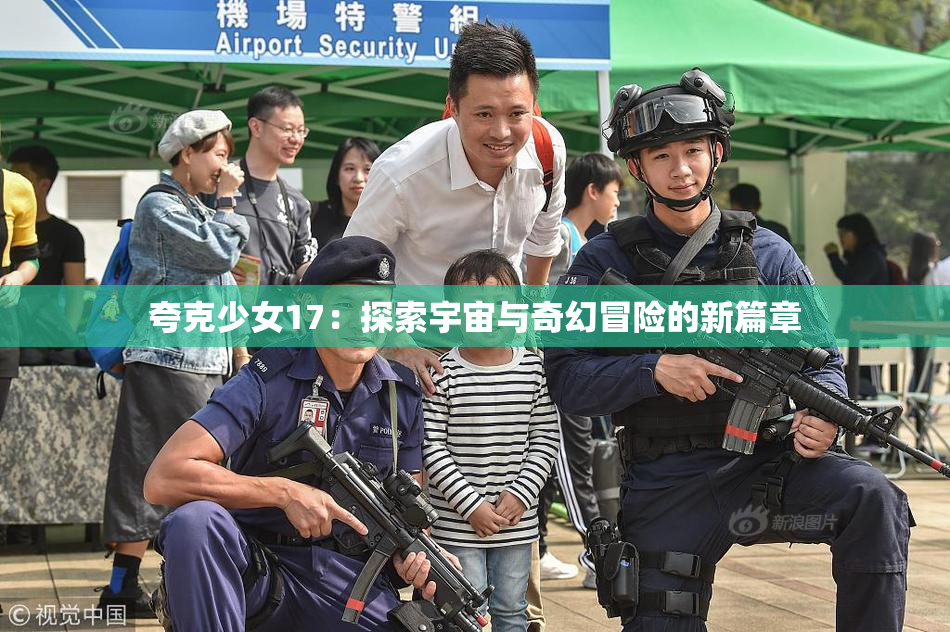 夸克少女17：探索宇宙与奇幻冒险的新篇章