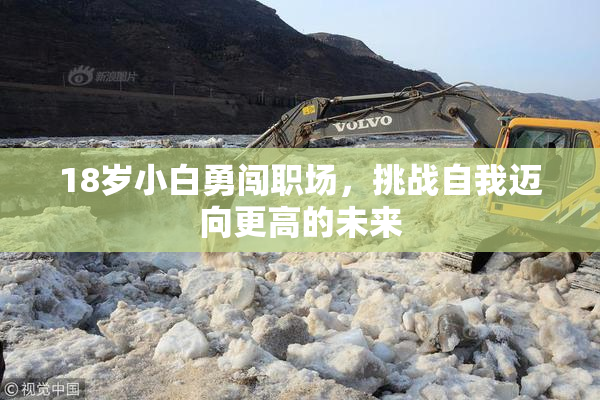 18岁小白勇闯职场，挑战自我迈向更高的未来