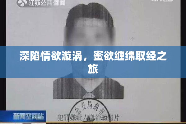 深陷情欲漩涡，蜜欲缠绵取经之旅