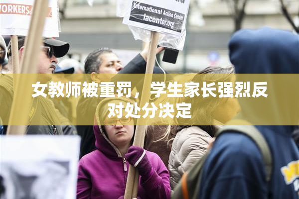女教师被重罚，学生家长强烈反对处分决定