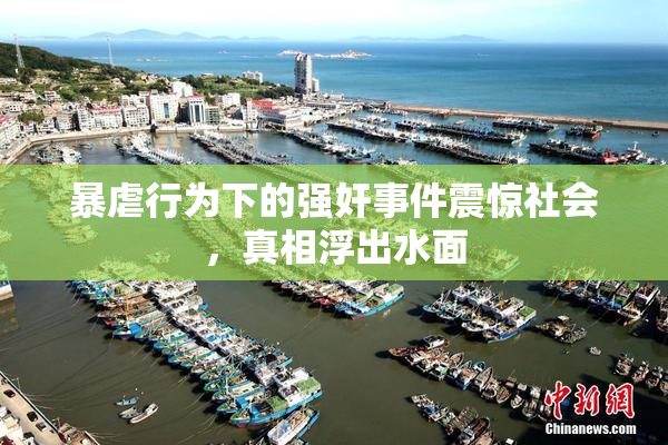 暴虐行为下的强奸事件震惊社会，真相浮出水面