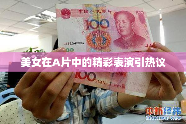 美女在A片中的精彩表演引热议