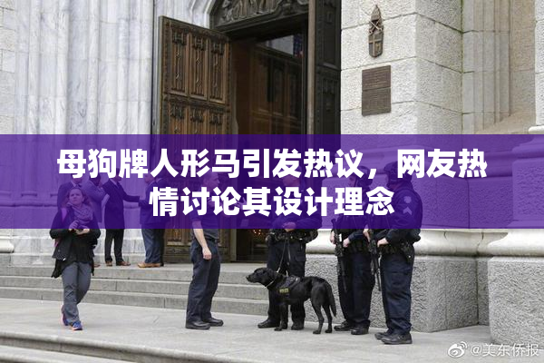 母狗牌人形马引发热议，网友热情讨论其设计理念