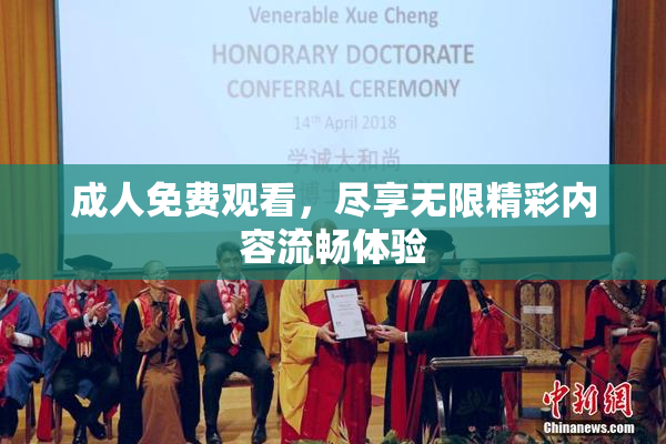 成人免费观看，尽享无限精彩内容流畅体验