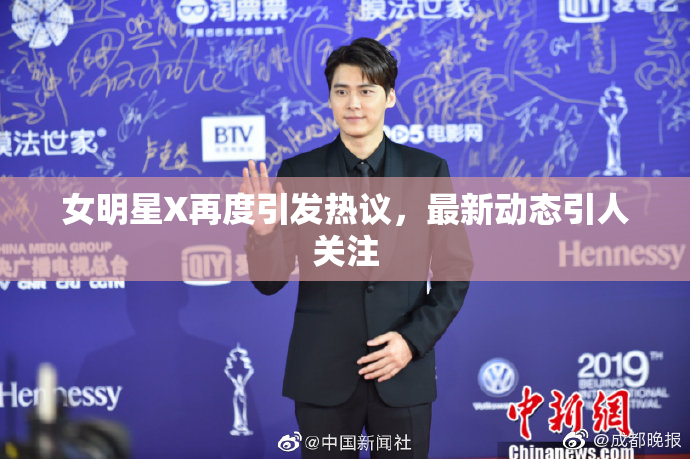 女明星X再度引发热议，最新动态引人关注