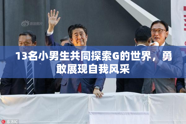 13名小男生共同探索G的世界，勇敢展现自我风采