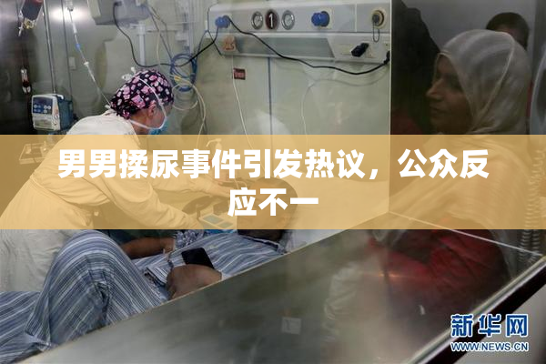 男男揉尿事件引发热议，公众反应不一