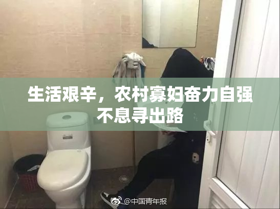 生活艰辛，农村寡妇奋力自强不息寻出路