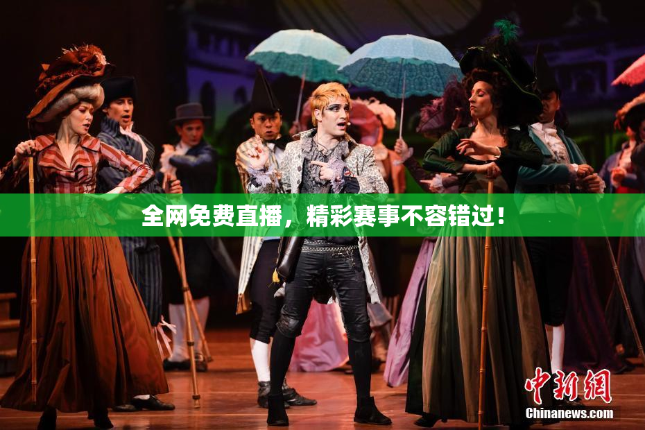 全网免费直播，精彩赛事不容错过！