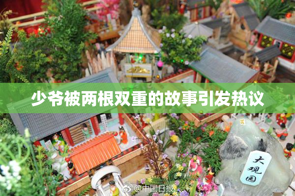 少爷被两根双重的故事引发热议