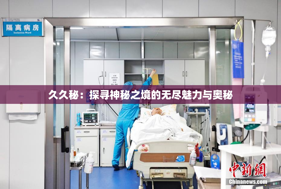 久久秘：探寻神秘之境的无尽魅力与奥秘