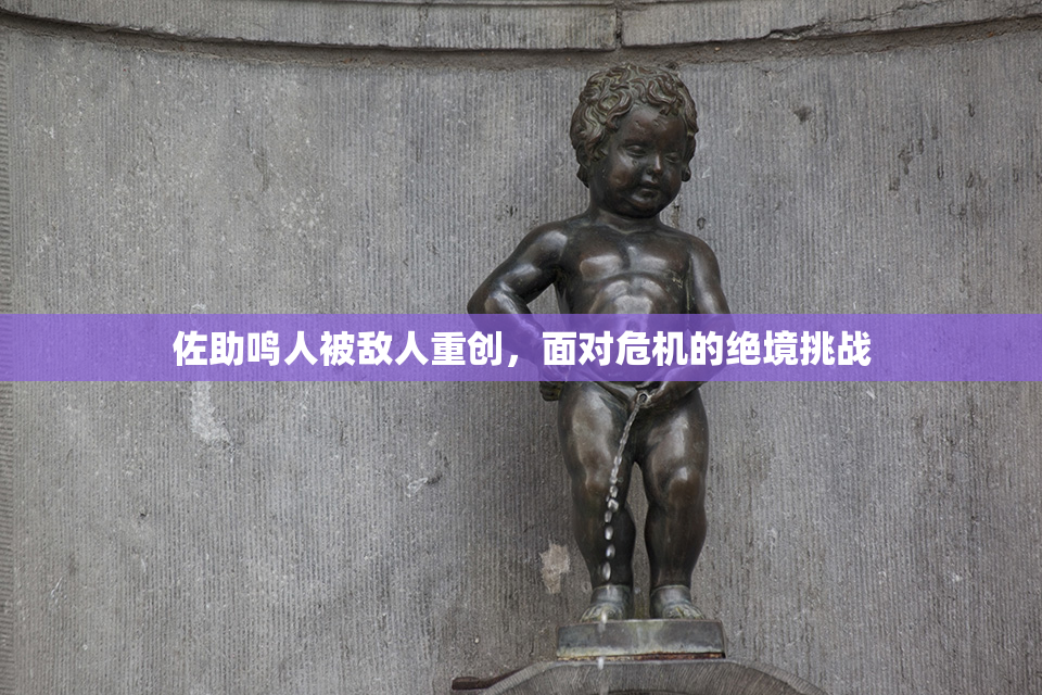佐助鸣人被敌人重创，面对危机的绝境挑战