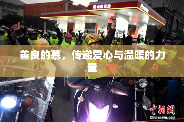 善良的慕，传递爱心与温暖的力量