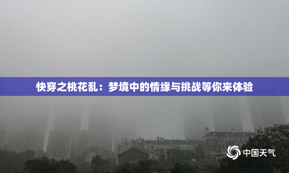 快穿之桃花乱：梦境中的情缘与挑战等你来体验