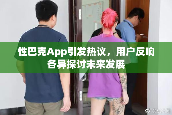 性巴克App引发热议，用户反响各异探讨未来发展