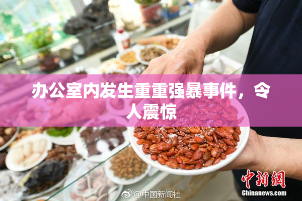 办公室内发生重重强暴事件，令人震惊