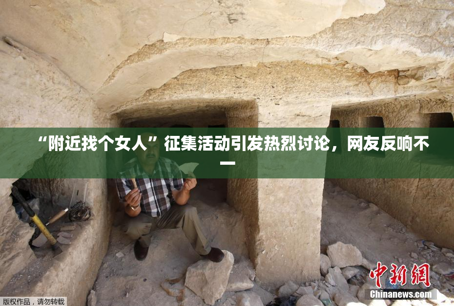 “附近找个女人”征集活动引发热烈讨论，网友反响不一