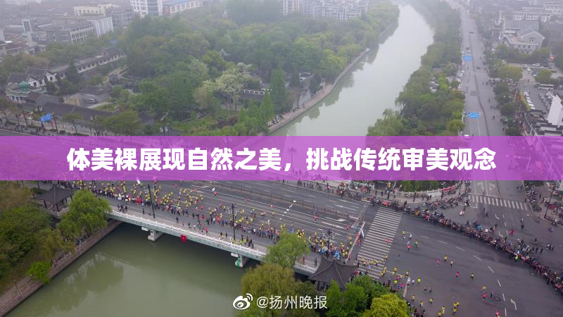 体美裸展现自然之美，挑战传统审美观念