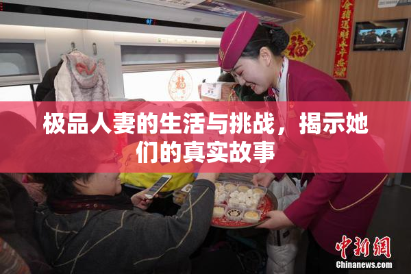 极品人妻的生活与挑战，揭示她们的真实故事