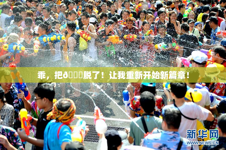 乖，把👙脱了！让我重新开始新篇章！