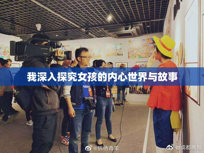 我深入探究女孩的内心世界与故事