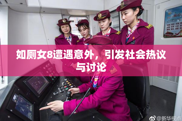 如厕女8遭遇意外，引发社会热议与讨论