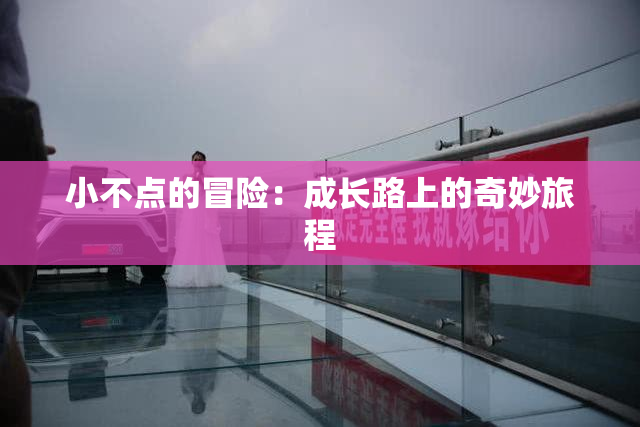 小不点的冒险：成长路上的奇妙旅程