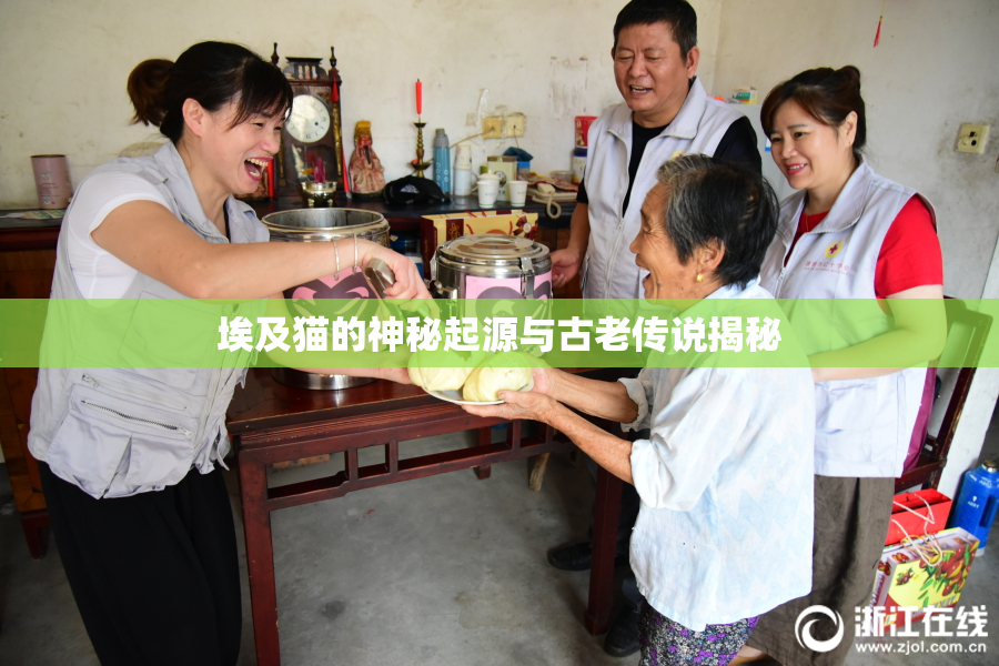 埃及猫的神秘起源与古老传说揭秘