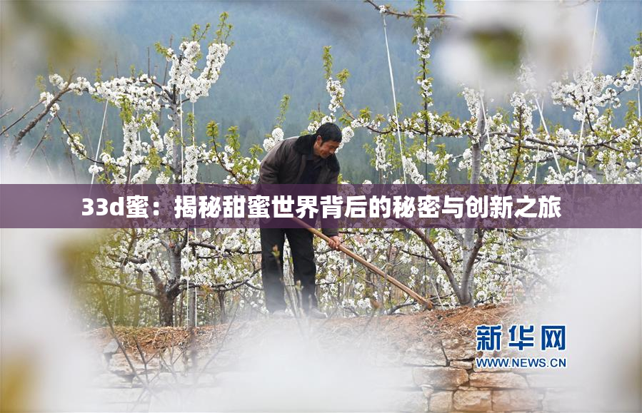 33d蜜：揭秘甜蜜世界背后的秘密与创新之旅