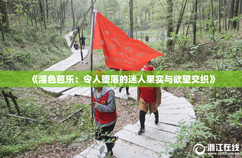 《淫色芭乐：令人堕落的迷人果实与欲望交织》