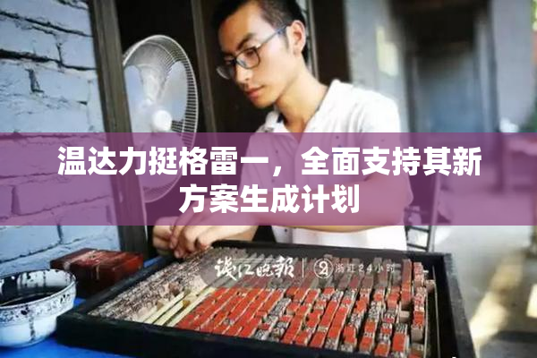 温达力挺格雷一，全面支持其新方案生成计划