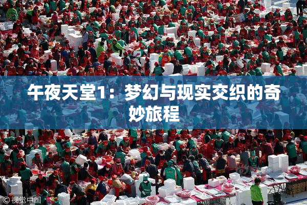 午夜天堂1：梦幻与现实交织的奇妙旅程