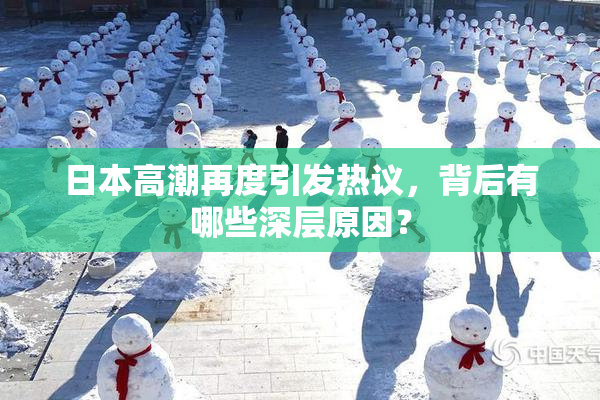 日本高潮再度引发热议，背后有哪些深层原因？