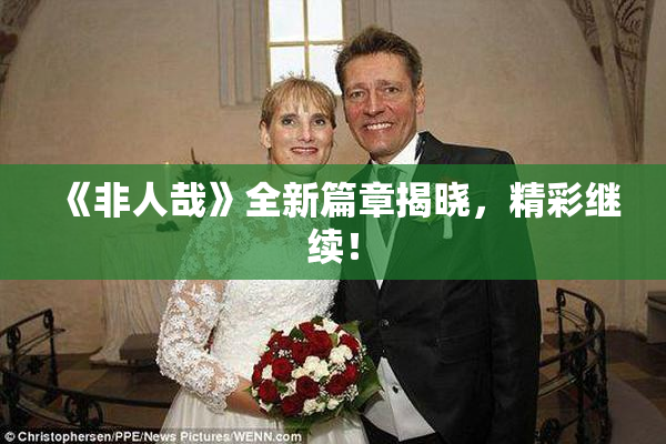 《非人哉》全新篇章揭晓，精彩继续！