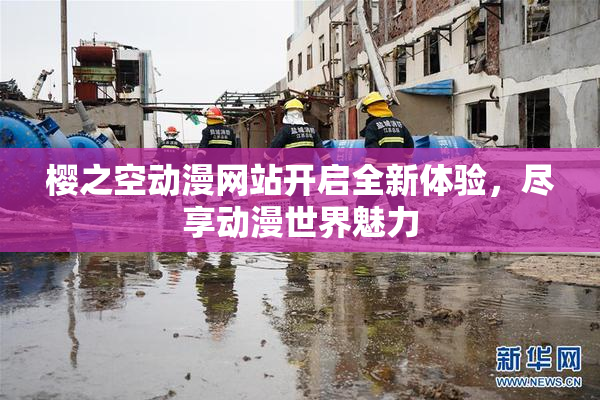 樱之空动漫网站开启全新体验，尽享动漫世界魅力