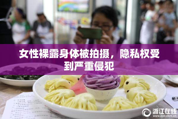 女性裸露身体被拍摄，隐私权受到严重侵犯