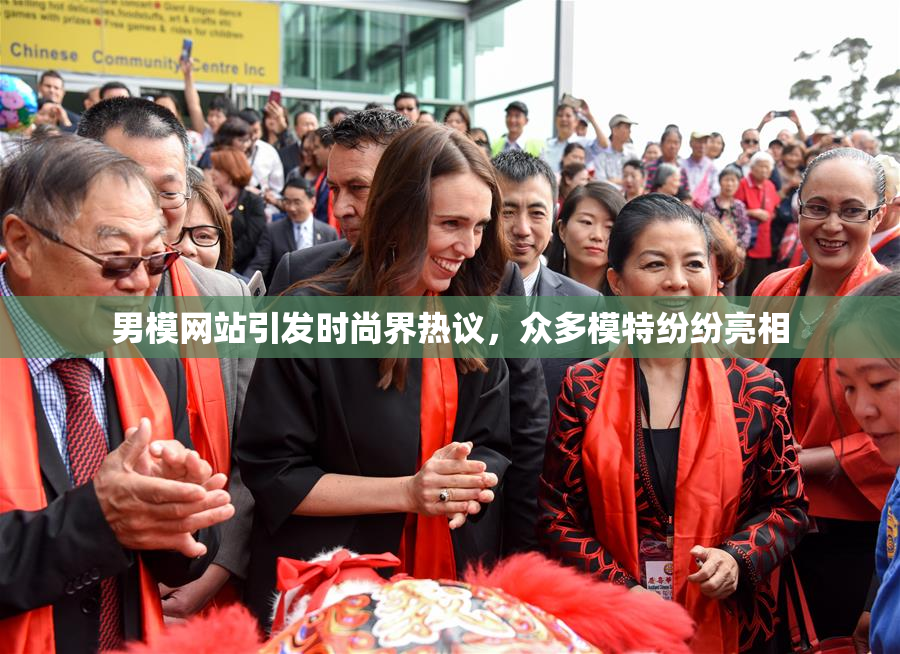男模网站引发时尚界热议，众多模特纷纷亮相