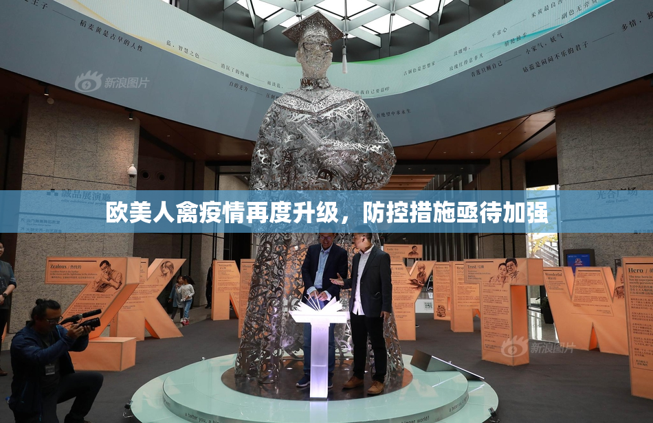 欧美人禽疫情再度升级，防控措施亟待加强